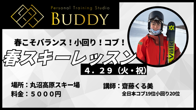 【4月追加イベントのお知らせ】春スキーレッスン開催！